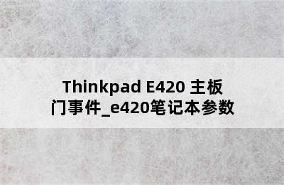 Thinkpad E420 主板门事件_e420笔记本参数